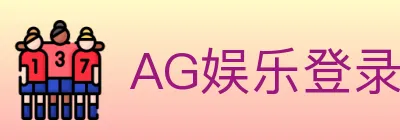 AG娱乐登录 logo